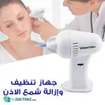 جهاز تنظيف الاذن من الشمع